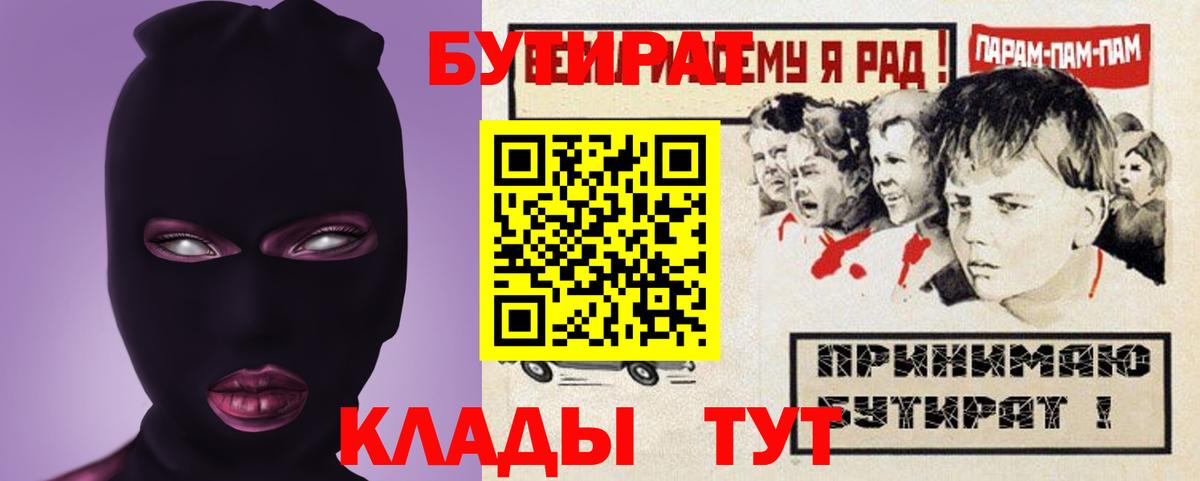 Бутират Butirat Мурманск